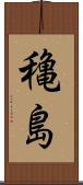 穐島 Scroll