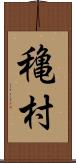 穐村 Scroll