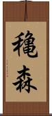穐森 Scroll