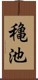穐池 Scroll