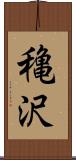 穐沢 Scroll