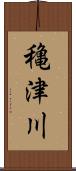 穐津川 Scroll