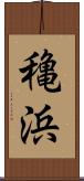 穐浜 Scroll