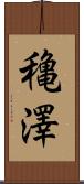 穐澤 Scroll