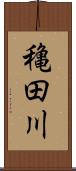 穐田川 Scroll