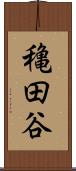 穐田谷 Scroll