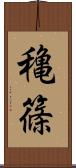 穐篠 Scroll