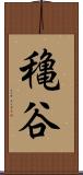 穐谷 Scroll