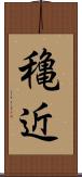 穐近 Scroll