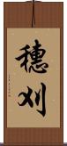 穗刈 Scroll