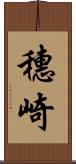 穗崎 Scroll