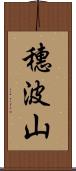 穗波山 Scroll