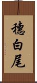 穗白尾 Scroll
