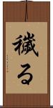 穢る Scroll