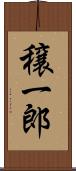 穣一郎 Scroll