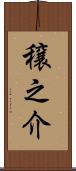 穣之介 Scroll
