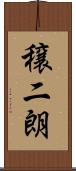 穣二朗 Scroll