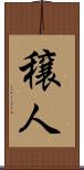 穣人 Scroll