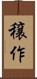 穣作 Scroll