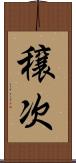 穣次 Scroll