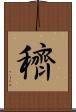 穧 Scroll