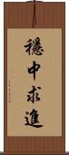 穩中求進 Scroll