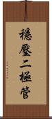 穩壓二極管 Scroll