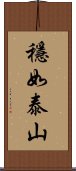 穩如泰山 Scroll