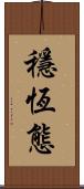 穩恆態 Scroll