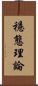 穩態理論 Scroll