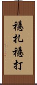 穩扎穩打 Scroll