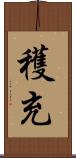 穫充 Scroll