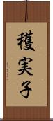 穫実子 Scroll