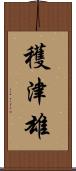 穫津雄 Scroll