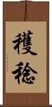 穫稔 Scroll