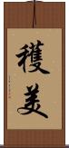 穫美 Scroll