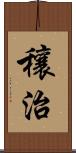 穰治 Scroll