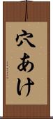 穴あけ Scroll