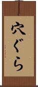 穴ぐら Scroll