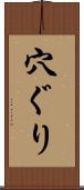 穴ぐり Scroll