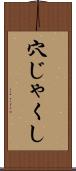 穴じゃくし Scroll