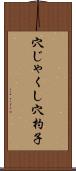 穴じゃくし Scroll