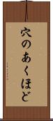 穴のあくほど Scroll