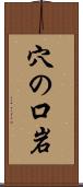 穴の口岩 Scroll