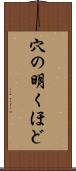 穴の明くほど Scroll