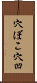 穴ぼこ Scroll