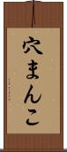 穴まんこ Scroll