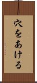 穴をあける Scroll