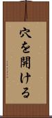 穴を開ける Scroll