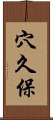 穴久保 Scroll